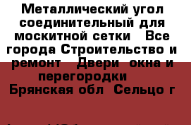 Металлический угол соединительный для москитной сетки - Все города Строительство и ремонт » Двери, окна и перегородки   . Брянская обл.,Сельцо г.